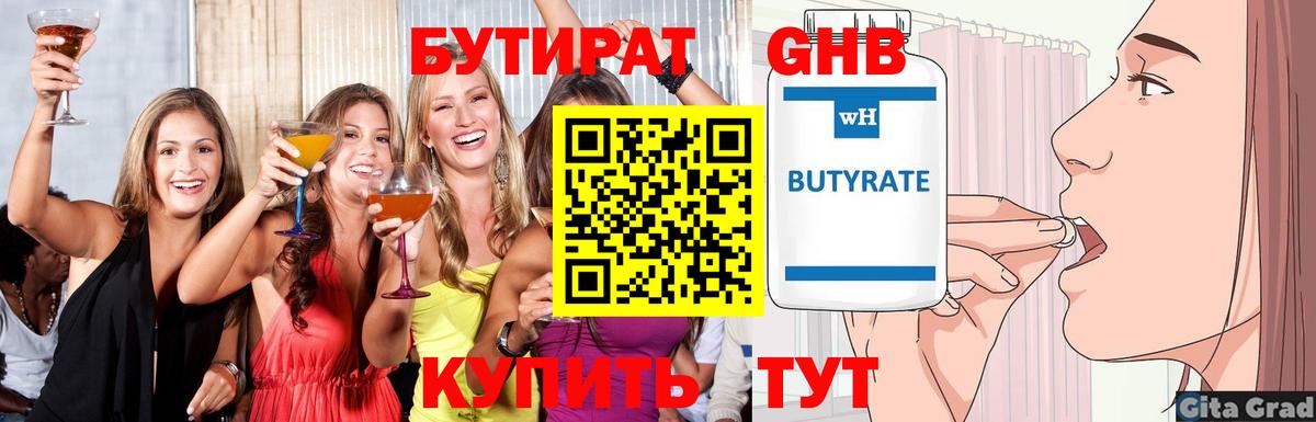 БУТИРАТ Butirat Саянск