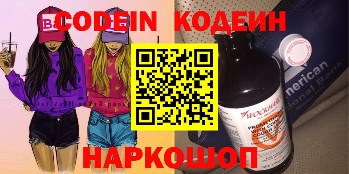 Саянск  Кодеиновый сироп Lean Purple Drank  Вход с VPN  Codein напиток Lean (лин) 